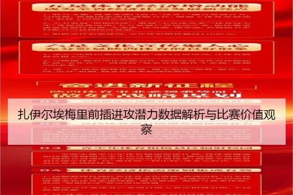 扎伊尔埃梅里前插进攻潜力数据解析与比赛价值观察