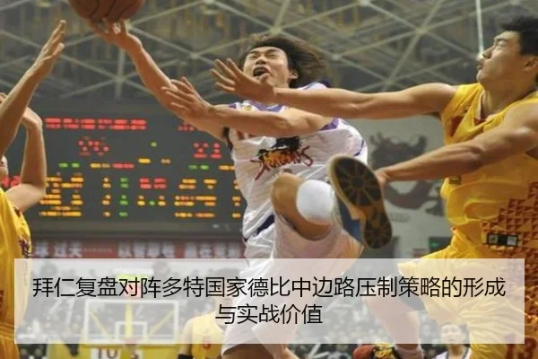 拜仁复盘对阵多特国家德比中边路压制策略的形成与实战价值